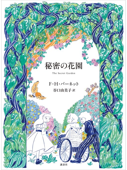 Ｆ・Ｈ・バーネット作の秘密の花園の作品詳細 - 貸出可能